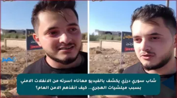 شاب سوري درزي يكشف بالفيديو معاناة أسرته من الانفلات الأمني بسبب ميلشيات الهجري.. كيف أنقذهم الأمن العام؟